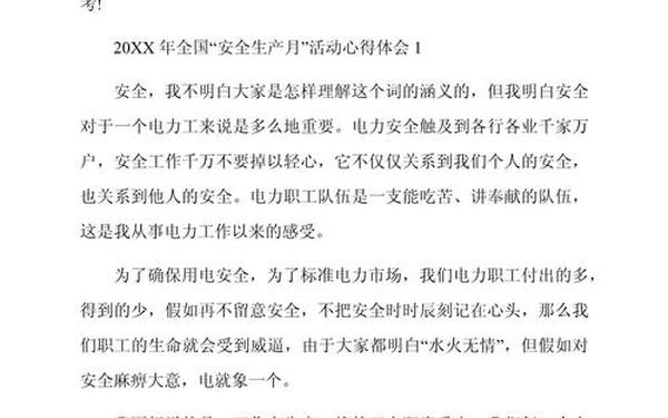 安全生产月心得体会、关于安全生产的心得体会 安全生产月心得体会、关于安全生产的心得体会