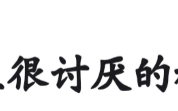 讨厌的近义词是什么;讨厌的反义词是什么(最佳答案)
