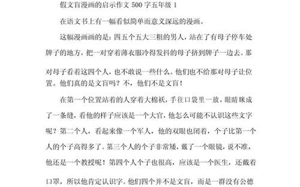 假文盲漫画的启示作文500字,作文假文盲500字左右