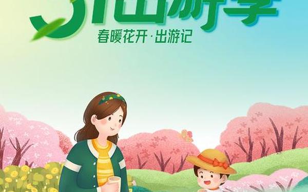 快乐的五一,五一出游