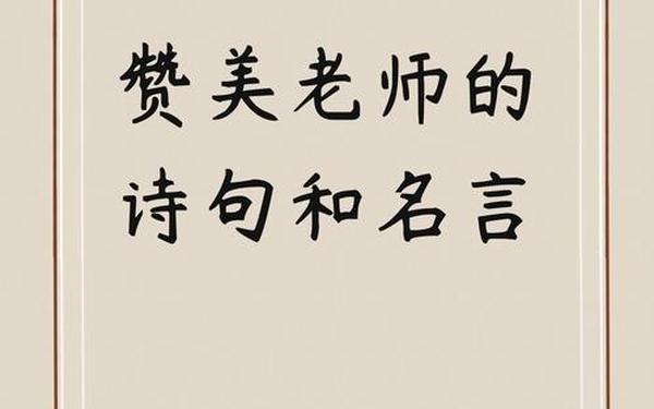 关于教师节的古诗;十首感师恩的诗词