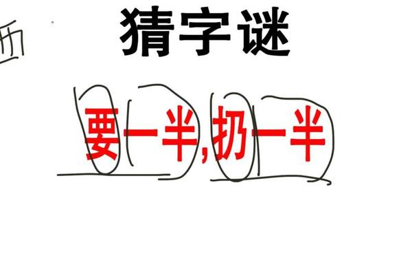 要一半扔一半打一字;男一半女一半猜一个字