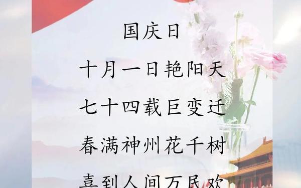 庆祝国庆诗歌-诗词大赛七律