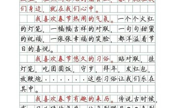 传统节日作文;春节作文250字