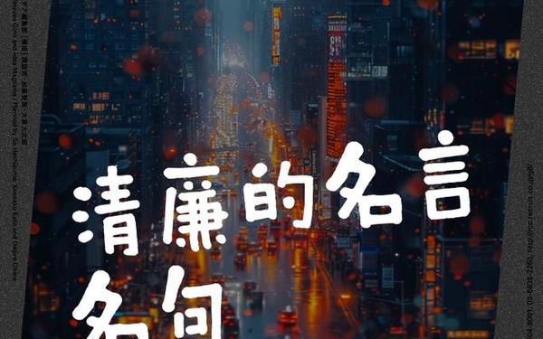 反腐倡廉警句;廉洁自律警句