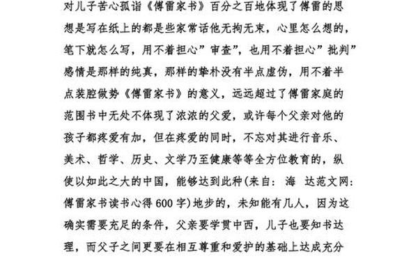 读傅雷家书有感600字—《傅雷家书》的读后感600字