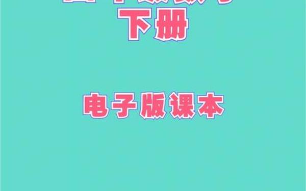 四年级下册数学书(数学课本四年级下册电子版) 四年级下册数学书(数学课本四年级下册电子版)