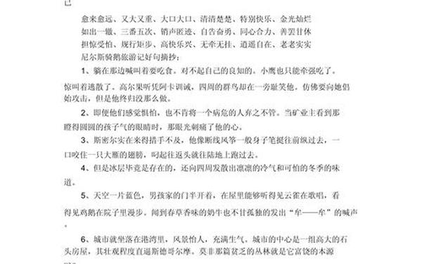骑鹅旅行记好词好句(六年级下册骑鹅旅行记好词好句)