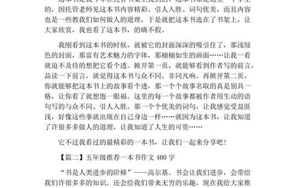 5年级上推荐一本书作文400字_《推荐一本书》400字