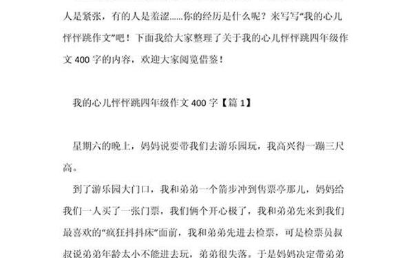 心儿怦怦跳作文-我的心儿怦怦跳400字优秀作文