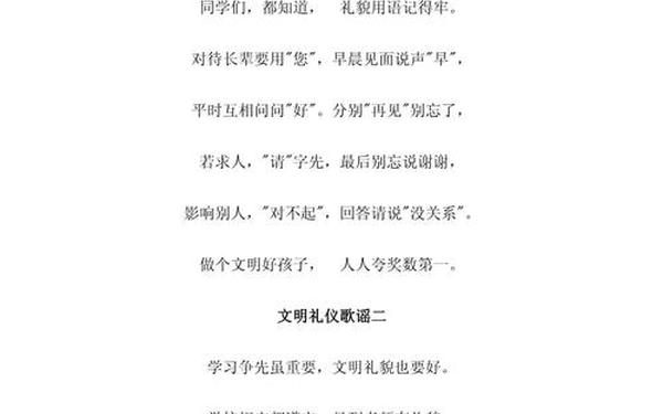 小学生文明礼仪歌谣,1～4年级文明礼仪歌