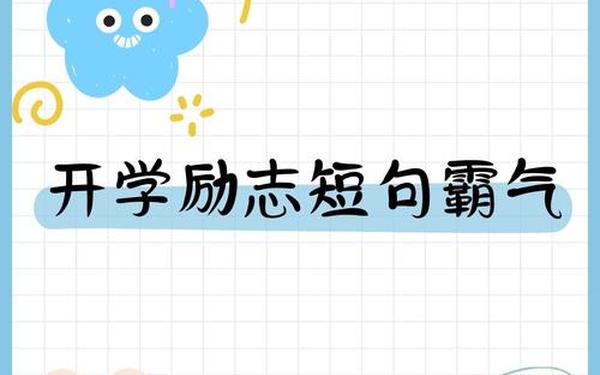 开学第一天激励句子(开学第一天最火的一句)
