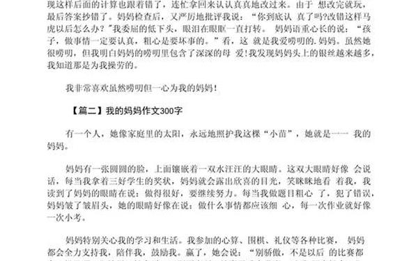 我的妈妈作文300字、《我的妈妈》优秀作文