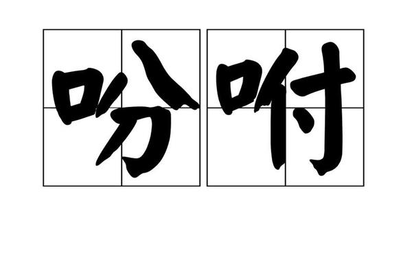 吩咐的近义词是什么 吩咐的委婉说法