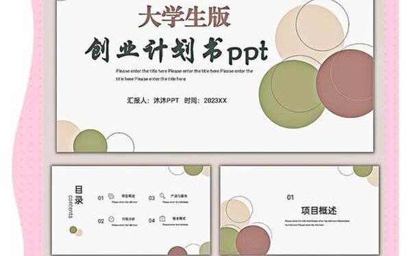创业计划书模板ppt免费-创新创业策划书ppt