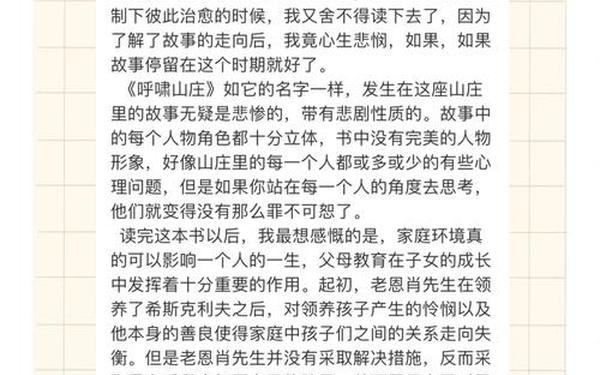 呼啸山庄读后感,呼啸山庄感悟20字