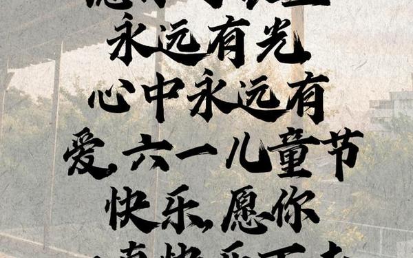 祝孩子六一儿童节快乐的短句 六一儿童节开心的句子