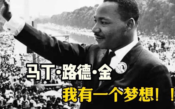 我有一个梦想,马丁·路德·金《我有一个梦想》