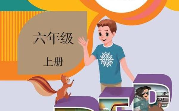 六年级上册英语电子书_6上英语书电子书