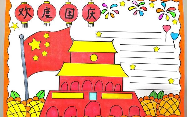 国庆节手抄报大全 建国大业手抄报简单又漂亮 国庆节手抄报大全 建国大业手抄报简单又漂亮