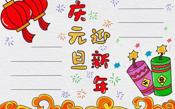 庆元旦手抄报简单又漂亮—元旦节手抄报最漂亮的