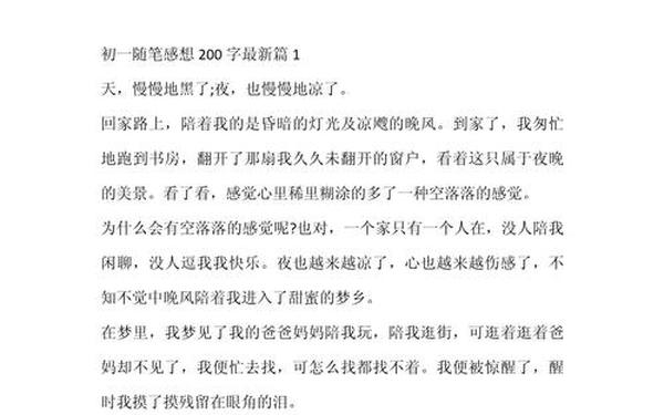 日常随笔200字,初中随笔200字范文