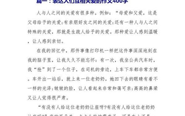 体现人们互相关爱的作文、人们互相关爱作文400