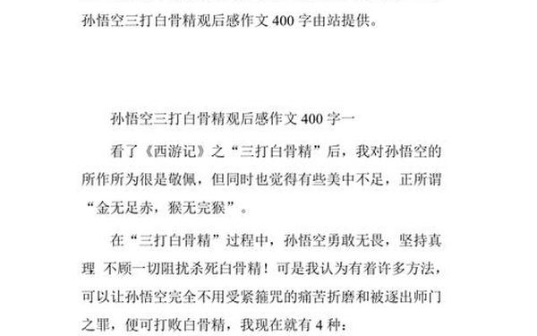 读《西游记》有感400字_读《西游记》有感400字三打白骨精