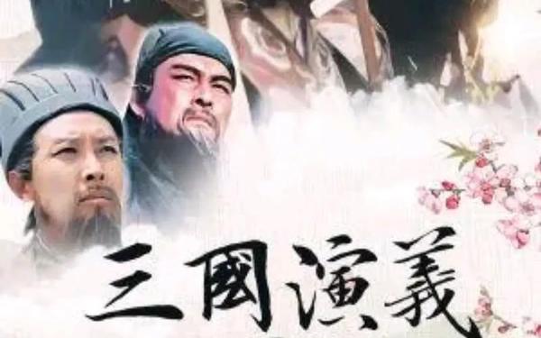 三国演义的故事、新老三国哪个好看