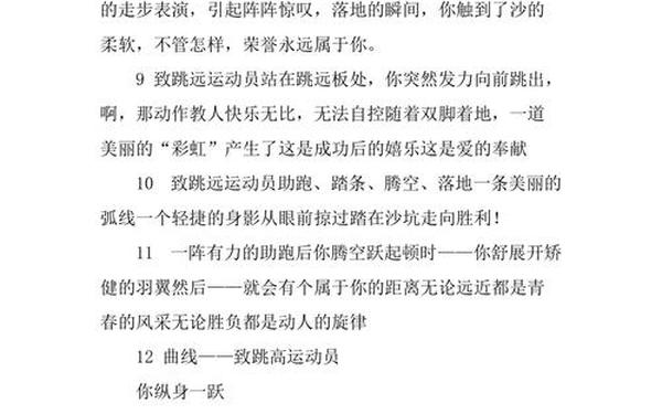 赞跳远运动员;赞跳远运动员赞词100