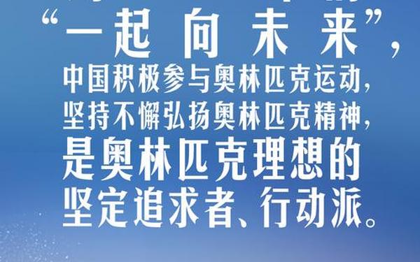 奥林匹克的口号,奥运会口号是什么