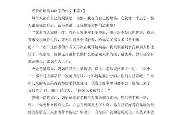 成长中的烦恼作文600字(成长烦恼600字可抄)