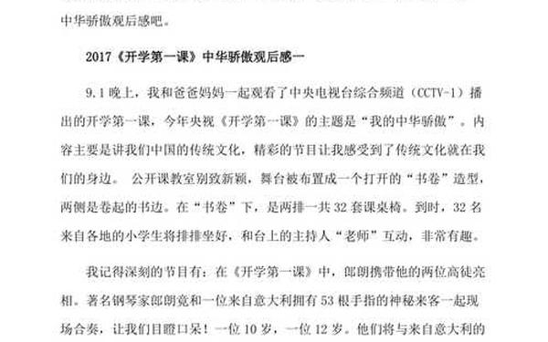 开学第一课中华骄傲观后感,铸牢中华民族共同体心得论文