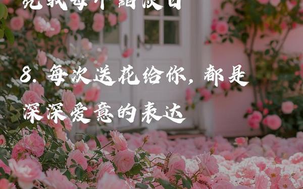 情人节送花最暖心短句;送花撩人情话