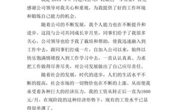 加薪申请范文;员工加薪申请书范文完整版