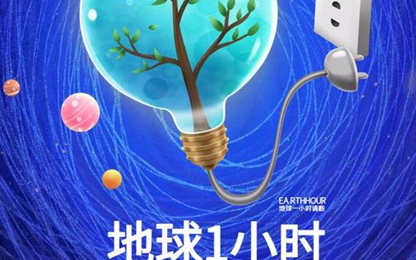 地球一小时宣传标语-2025地球一小时标语
