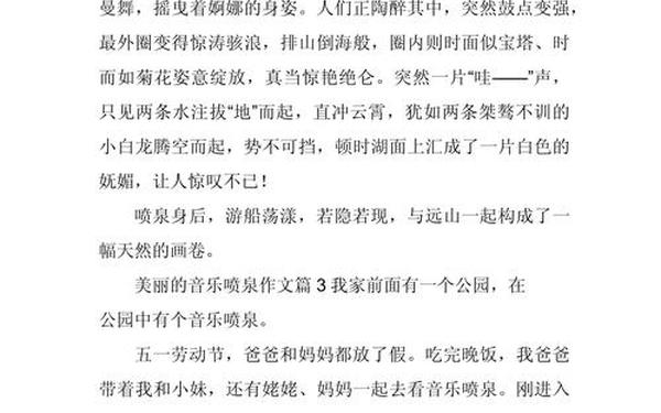 关于音乐喷泉的作文-描写音乐喷泉作文