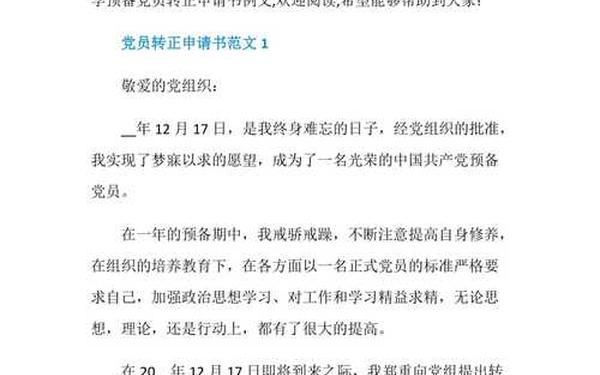 大学生预备党员转正申请书范文、大学生入党