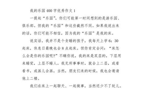 四年级语文上册第一单元作文,作文《我的乐园》400字