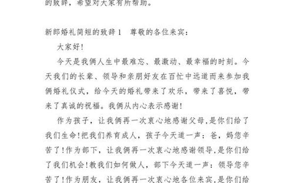 婚礼新郎致辞简短大气-结婚台上男方讲话稿