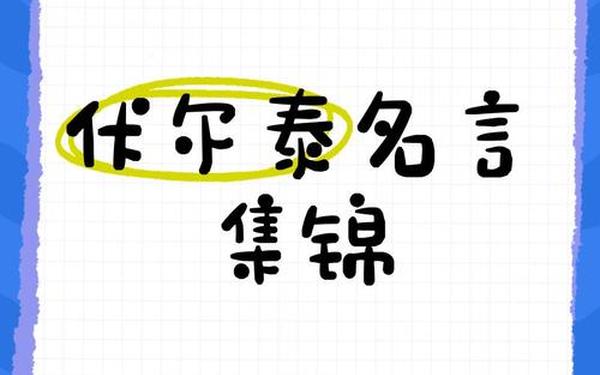 伏尔泰的名言(伏尔泰10句经典名言)