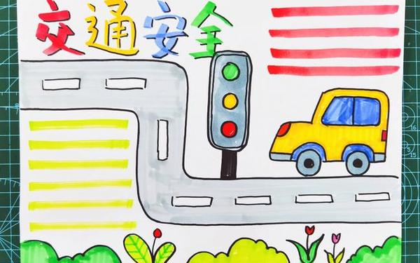交通安全手抄报简单又漂亮;10岁～12岁画交通安全手抄报