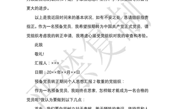 党员转正前思想汇报、党员转正讲话 简短