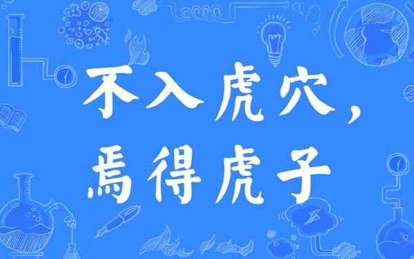 不入虎宍焉得虎子意思的故事_不入虎宍焉得虎子意思是歇后语吗