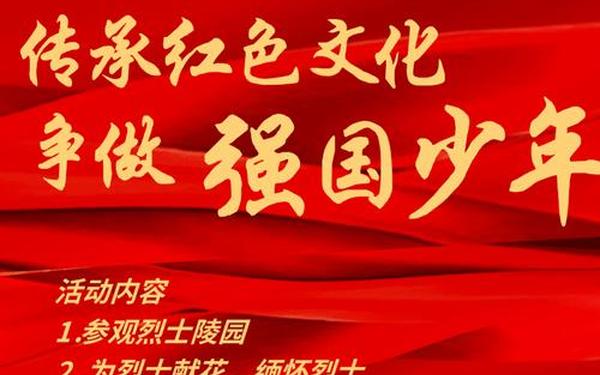 传承红色基因—传承红色基因,争做强国少年