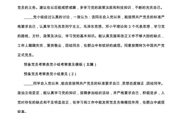 预备党员考察表范文,入党志愿书入党介绍人意见范文