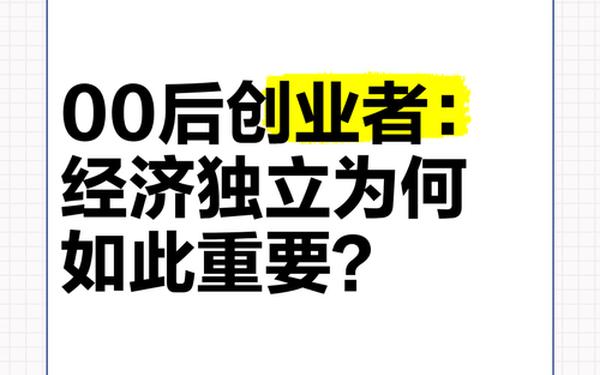 大学生自主创业-00后无资金如何创业