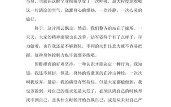军训作文300字 军训300字可抄免费