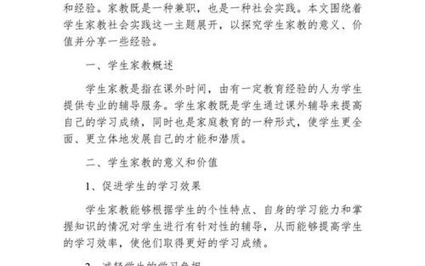 家教实践报告、关于家教的社会实践报告
