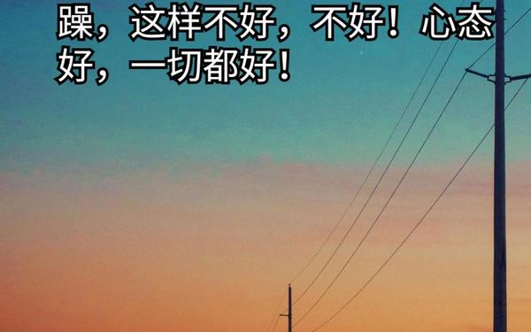 好心态又幽默的句子_乐观心态幽默句子